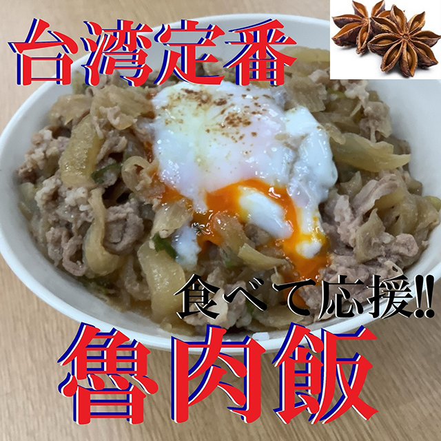 食べて応援!!台湾の定番料理　魯肉飯-ルーローハン-