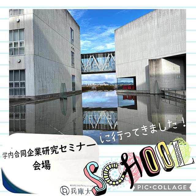 兵庫大学に行ってきました！！