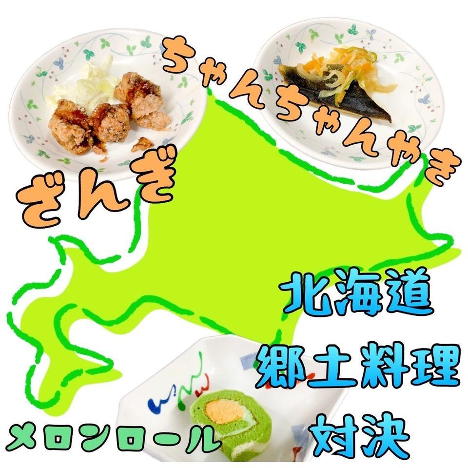 北海道　郷土料理対決！！