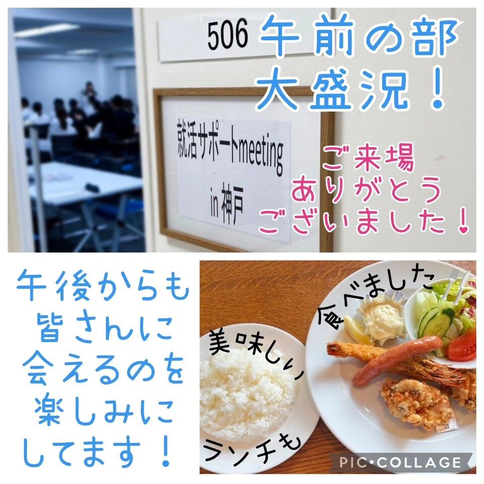 【就活サポートmeeting】in 神戸参加中です！！