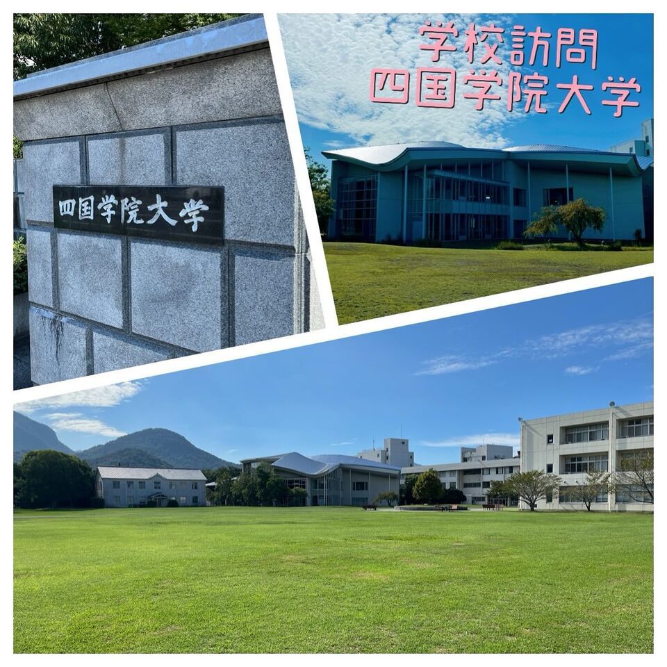 学校訪問〜四国学院大学〜