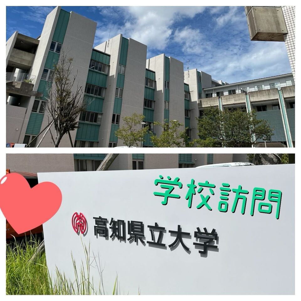 学校訪問～高知県立大学～