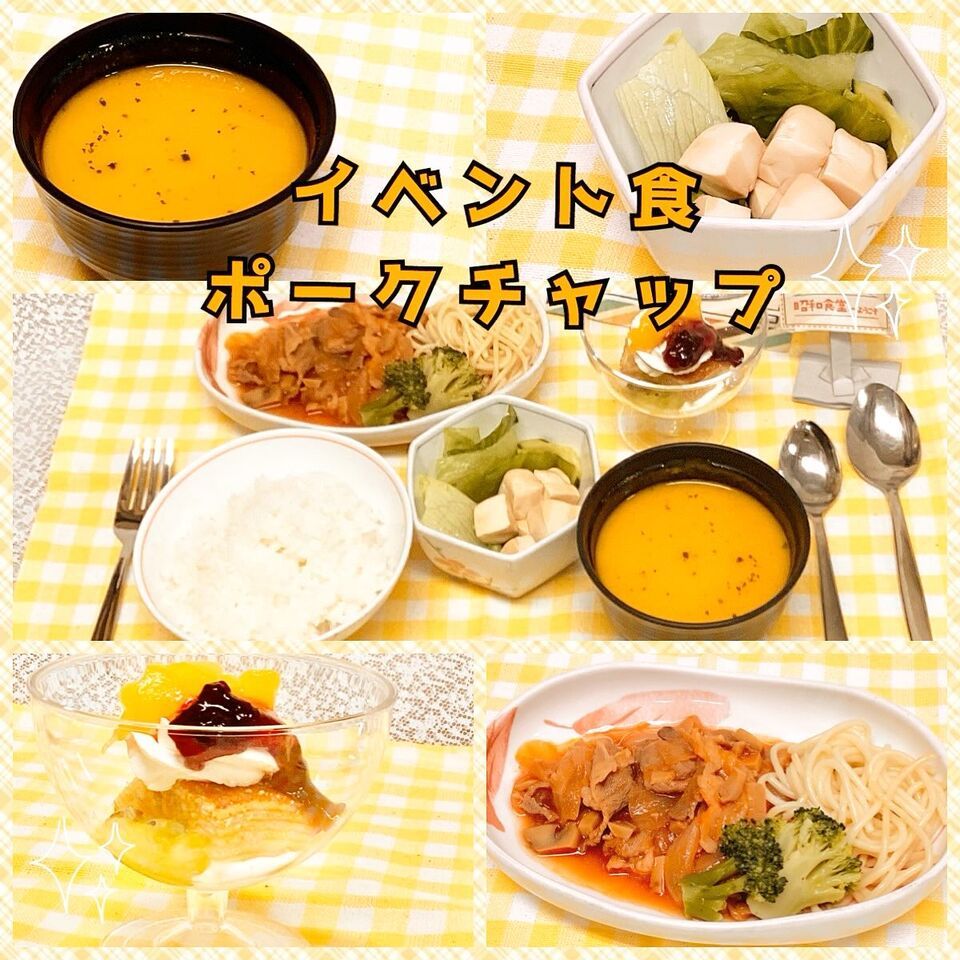 「イベント食　ポークチャップ」