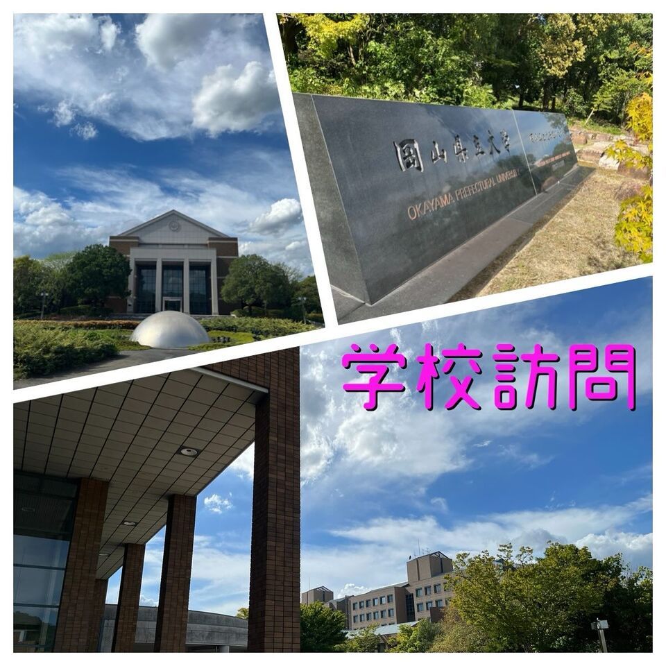 学校訪問～岡山県立大学～