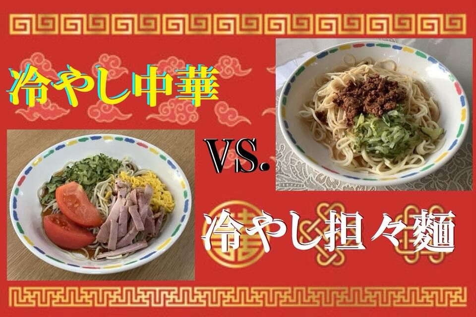 今回の選択メニューは「中華麺」対決でした。