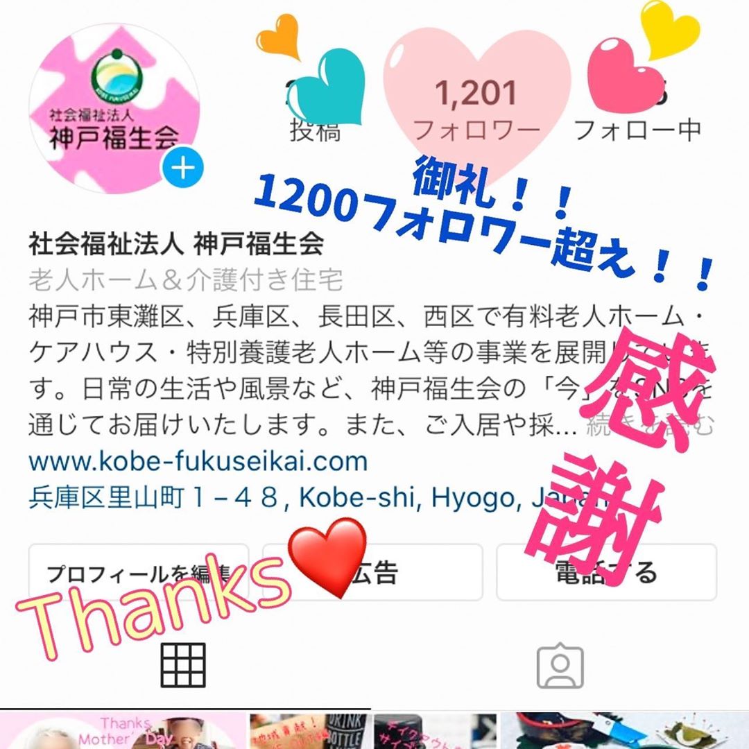 御礼！Instagramフォロワー　1200超え✌️ 神戸福生会の採用担当です。