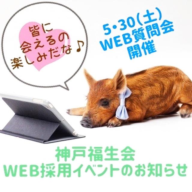 WEB採用イベント情報！！ 神戸福生会の採用担当です。